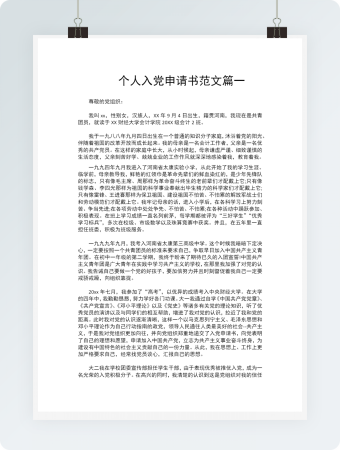 个人入党申请书范文