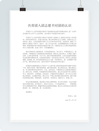 对团的认识共青团入团志愿书