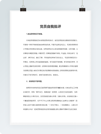 党员自我批评