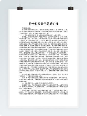 护士积极分子思想汇报