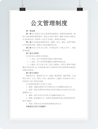 公文管理制度Word文档