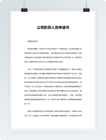 公司职员入党申请书