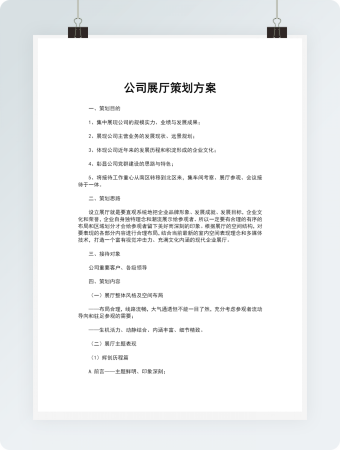 公司展厅策划方案