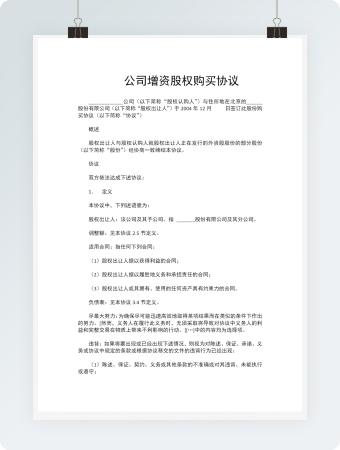 公司增资股权购买协议