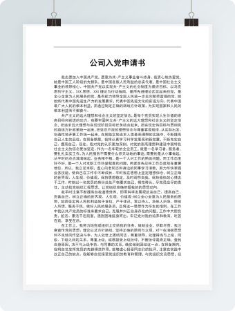 公司入党申请书