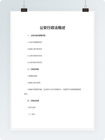 公安行政法概述