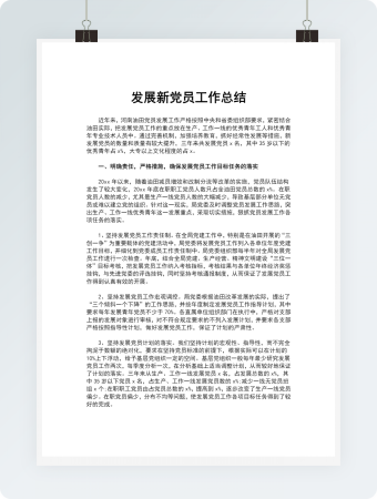 发展新党员工作总结