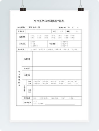 电视电影选题申报表