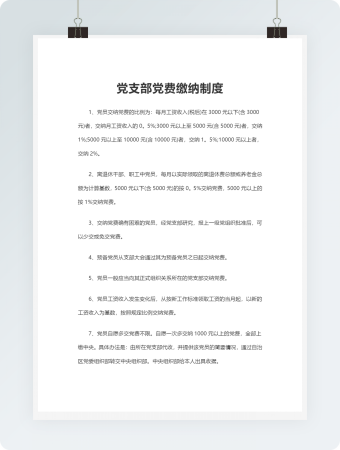 党支部党费缴纳制度word模板