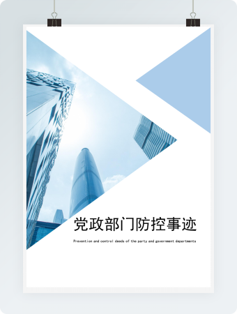 党政部门防控事迹