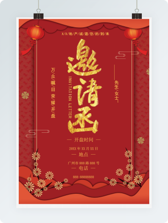 地产开盘红色邀请函