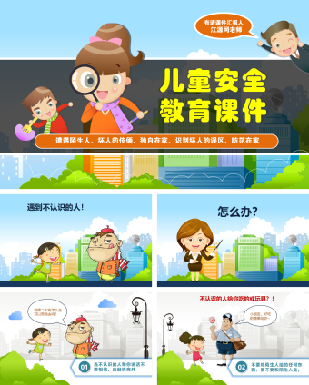 儿童安全教育课件PPT