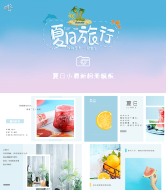 简约夏日渐变小清新相册PPT模板