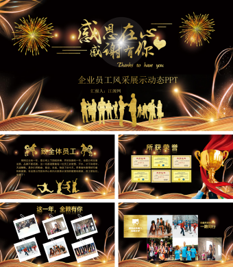 感恩在心感谢有你企业员工风采展示动态PPT