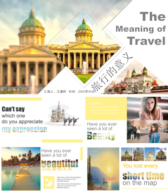 旅行的意义浪漫PPT