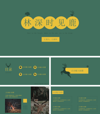 林深时见鹿PPT
