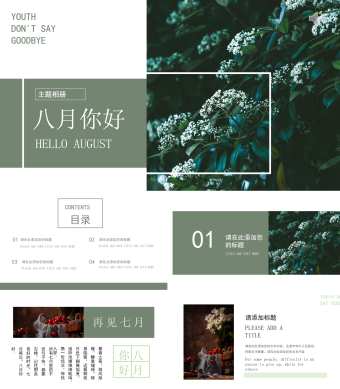 绿色清新时尚八月你好主题相册PPT模板