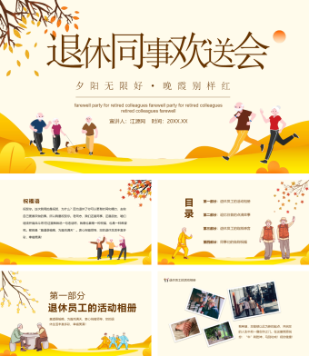 退休同事欢送会动态夕阳无限好PPT