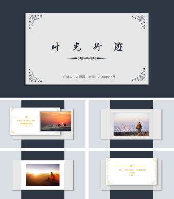 时光行迹时光相册青春不散场