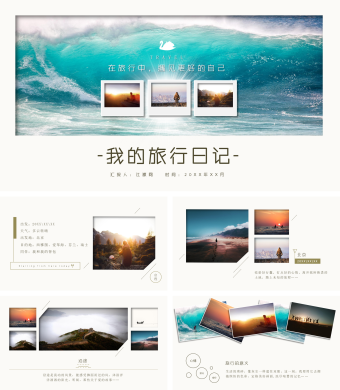 我的旅行日记在旅行中遇见更好的自己