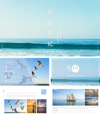 蓝色大海旅行日记