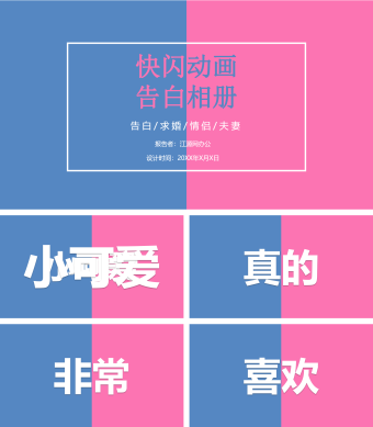 粉色小清新快闪动画告白相册