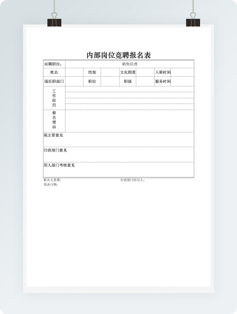公司内部岗位竞聘报名表