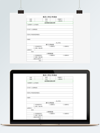 公司新员工转正申请表