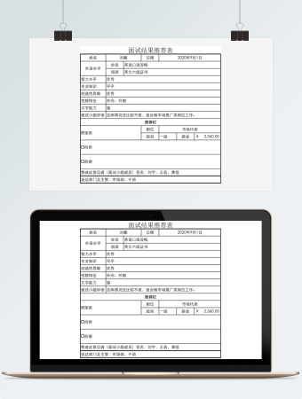 人员面试结果推荐表