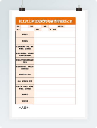 复工员工新型冠状病毒疫情排查登记表