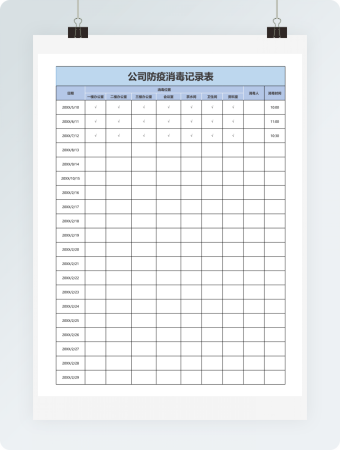 公司防疫消毒记录表