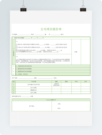 公司项目报价单