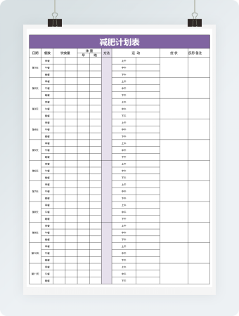 减肥计划表1