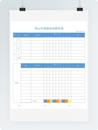 旅游活动报价表