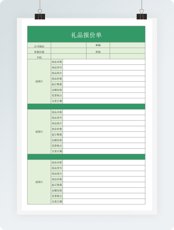 绿色礼品报价单
