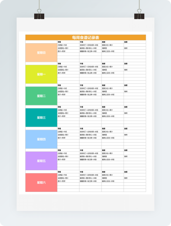 每周食谱记录表