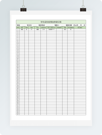 学生返校疫情信息登记表