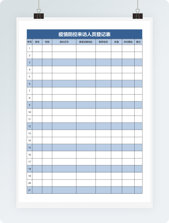 疫情防控来访人员登记表