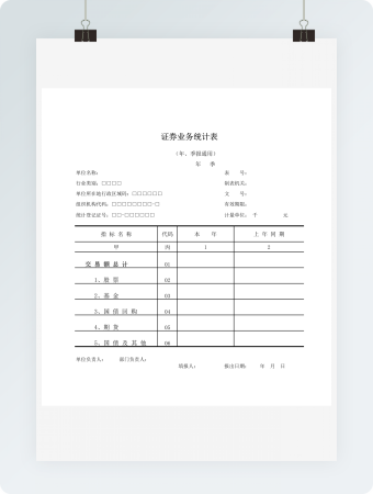 证券业务统计表2