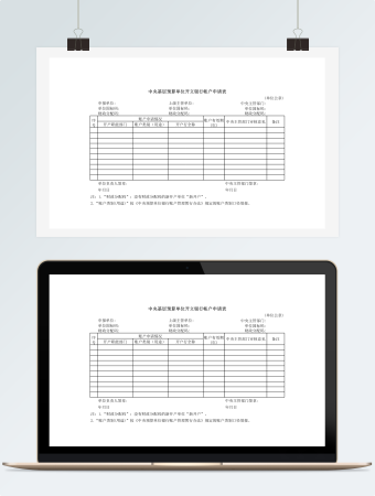 中央基层预算单位开立银行帐户申请表