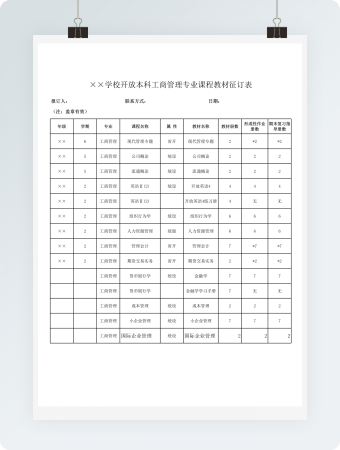 学校开放本科工商管理专业课程教材征订表