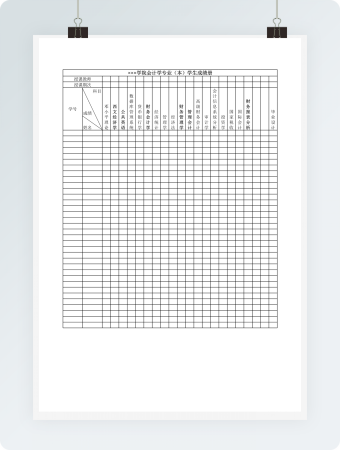 学院会计学专业（本）学生成绩册