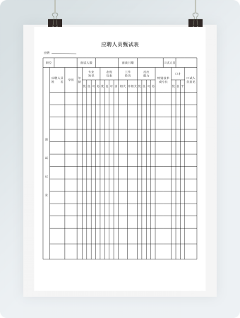 应聘人员甄试表