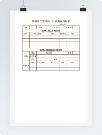 应聘者工作经历和社会关系情况表