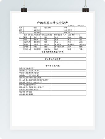 应聘者基本情况登记表