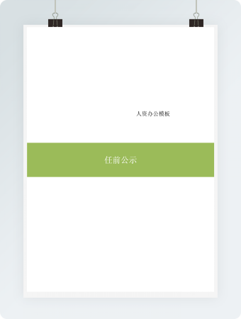 公司职员任前公示