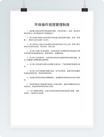 环保操作规程管理制度