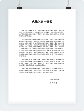 火线入党申请书