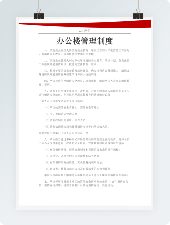 机关单位办公楼消防安全管理制度