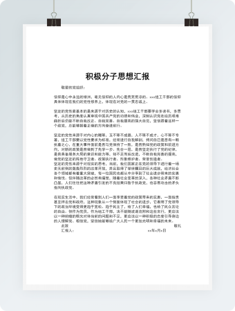 积极分子思想汇报